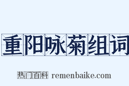 重阳咏菊组词是什么意思的图片